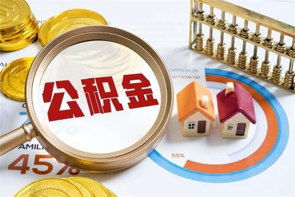 泗阳市公积金网上提（住房公积金提取网上预约指南）