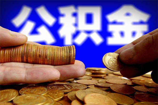 泗阳单位公积金取出（单位公积金提取流程）