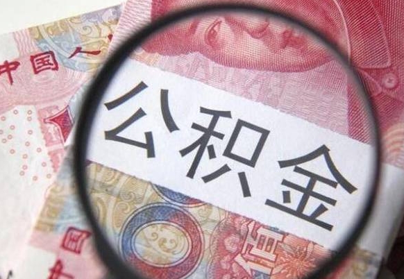 泗阳离职公积金一次性提（离职后公积金一次性提取）