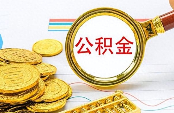 泗阳离职后提公积金（离职后提公积金需要什么手续）